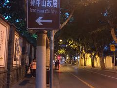 -上海孙中山故居纪念馆