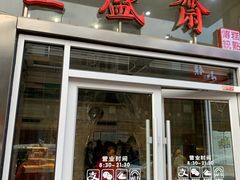 门面-清真全盛斋传统糕点(许士庙店)