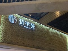 -中海环宇荟