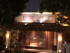 -喜洲吧·江畔老船厂·庭院餐厅(喜临院店)