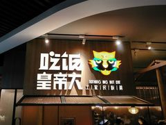 门面-吃饭皇帝大(解放西路店)