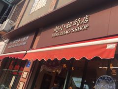 门面-赵小姐的店(鼓浪屿三友店)