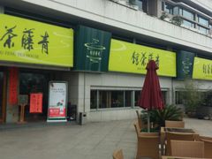 -青藤茶馆(南山路店)
