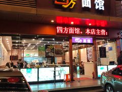 门面-四方面荘(常丰花园店)