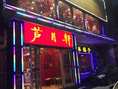 门面-芦月轩羊蝎子(北蜂窝店)