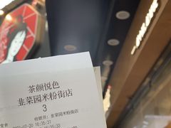 -茶颜悦色(米粉街店)