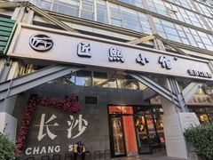 -匠熙小馆(崇文门店)