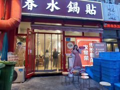 -春水锅贴·传统鲁菜(大明湖店)
