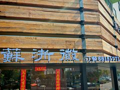 -苏浙徽·江南荟·本味融合菜(相城方圆里店)