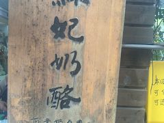 -苏妃奶酪(平江路店)