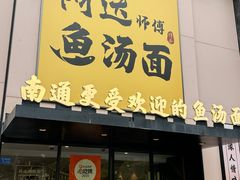 -阿达师傅鱼汤面