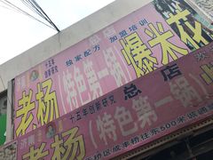 门面-正宗老杨特色爆米花(四棉店)