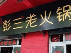-彭三老火锅(枣子岚垭正街店)