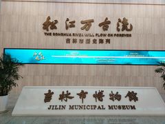 -吉林市博物馆