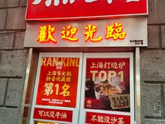 -燃计沙茶皇·香港沙茶火锅(人广旗舰店)