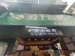 门面-爱上酸嘢