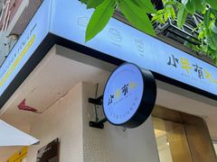 -小半有礼(天河南店)