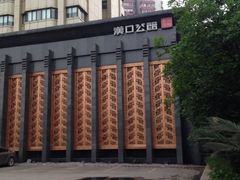 iphone_upload_pic-粗茶淡饭·汉口公馆(循礼门店)