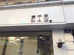 门面-鹿禾园(钟楼店)