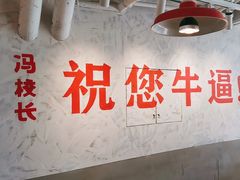 -冯校长老火锅(深圳总店)