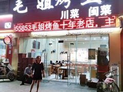 门面-毛姐烤鱼(福州汽车客运西站店)