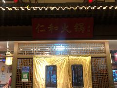 门面-仁和四季涮肉馆(天坛南门店)