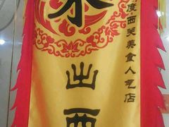 -沙湾姜埋奶(兴新包店)