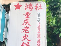 -星鸿社重庆老火锅(燃灯寺分店)