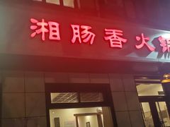 门面-湘肠香火锅店(团结湖店)