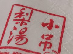 -小吊梨汤·北京菜·烤鸭(鸟巢店)