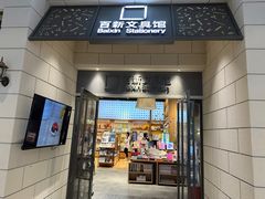 -百新书局(尚悦湾店)