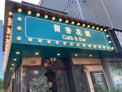 门面-留香花园(淮海街商业街店)