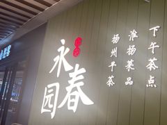 -永春园·扬州早茶·淮扬菜(漫乐城店)