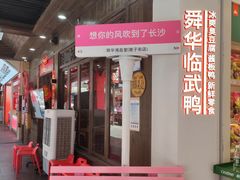 -舜华临武鸭·湖南零食特产(三王街店)