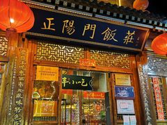 门面-正阳门饭庄·烤鸭·北京菜(万丰路七里庄店)