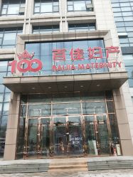 -武汉百佳妇产医院