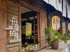 -大理老字号·舟渔的鱼野生菌海景餐厅(双廊店)