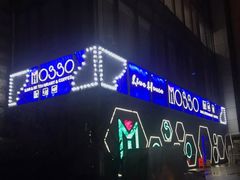 -MOSSO音乐酒吧·Live House(南京西路店)