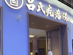 门面-吕氏疙瘩汤·新派鲁菜(欢乐汇店)