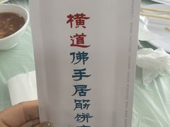 -横道佛手居筋饼店