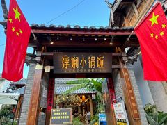 -浮娴小锅饭·云南民俗风味餐厅(束河古镇店)