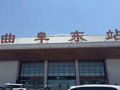 -曲阜东站