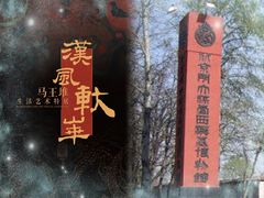 -北京大葆台遗址博物馆