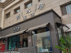 -老太原菜馆(南宫店)