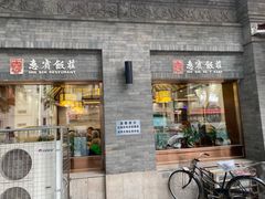 门面-惠宾饭庄(中山路店)