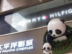 -太平洋影城(王府井店)