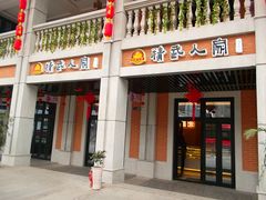 -精武路第一家(吉庆街店)