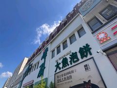 -峰厨大鱼泡饼·天津菜(西青大学城店)