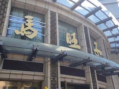 -马旺子酒楼