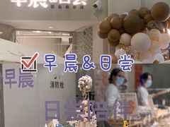 -迦南的早晨蛋糕甜品集合店